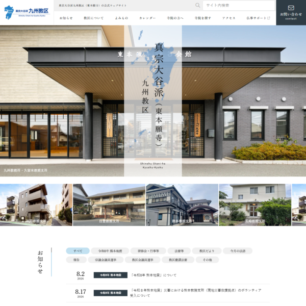 真宗大谷派 九州教区